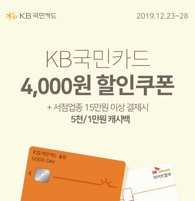 12월 Kb카드 4천원 할인쿠폰 + 캐시백 | 예스24 모바일 이벤트