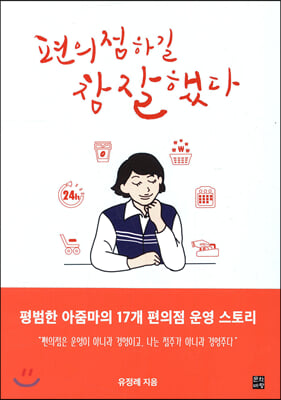 편의점 하길 참 잘했다