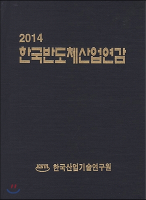 한국반도체산업연감 2014