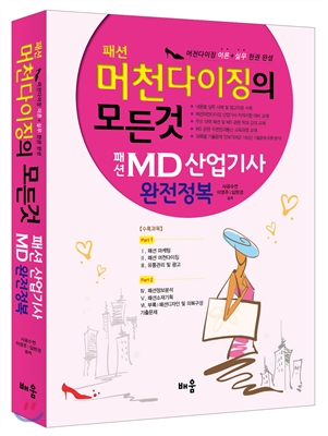 패션 머천다이징의 모든것 패선 MD 산업기사 완전정복