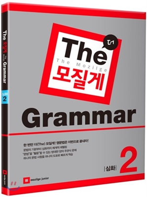 The 모질게 Grammar 심화 2