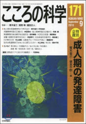 こころの科學171號 : 成人期の發達障害