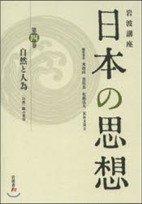 岩波講座日本の思想 第4卷 自然と人爲