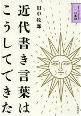 近代書き言葉はこうしてできた