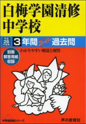 白梅學園淸修中學校 3年間ス-パ-過去問