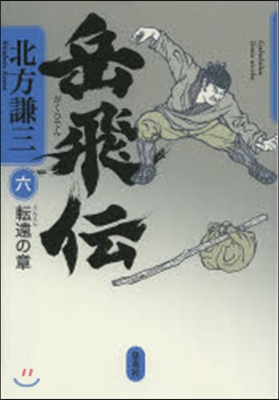 岳飛傳   6 轉遠の章