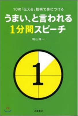 うまい,と言われる1分間スピ-チ