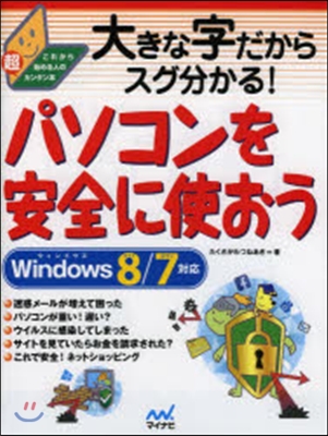 パソコンを安全に使おう