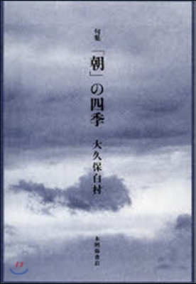 句集 「朝」の四季