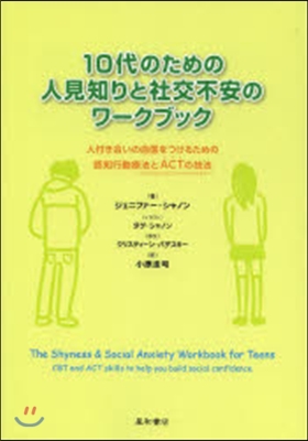 10代のための人見知りと社交不安のワ-ク