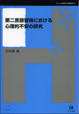 第二言語習得における心理的不安の硏究