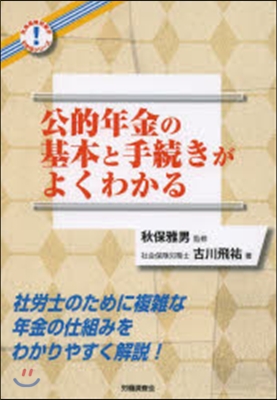 公的年金の基本と手續きがよくわかる