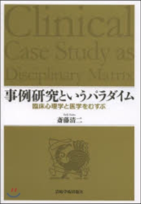 事例硏究というパラダイム－臨床心理學と醫