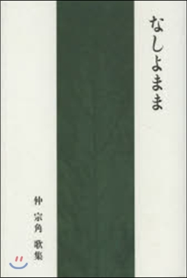 第六歌集 なしよまま