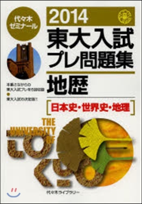 東大入試プレ問題集 地歷 日本史.世界史.地理 2014 