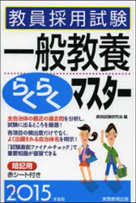 ’15 敎員採用試驗一般敎養らくらくマス