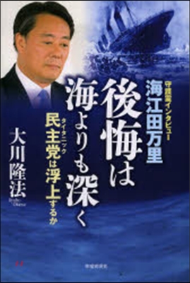 海江田万里.後悔は海よりも深く－民主黨は