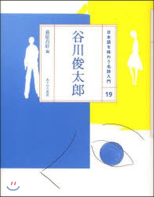 日本語を味わう名詩入門(19)谷川俊太郞