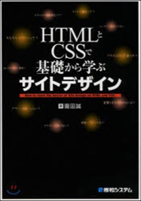 HTMLとCSSで基礎から學ぶサイトデザ