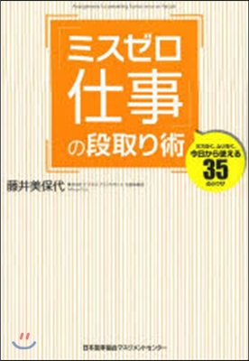 「ミスゼロ仕事」の段取り術