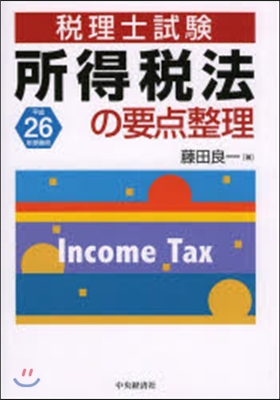 平成26年受驗用 所得稅法の要点整理