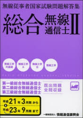 總合無線通信士   2 平21年3月期~