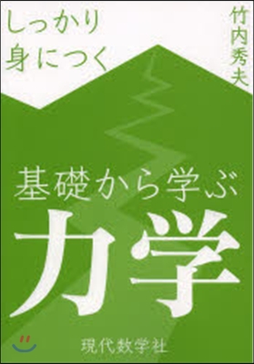 しっかり身につく 基礎から學ぶ力學