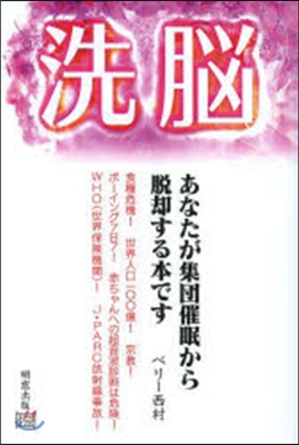 洗腦 あなたが集團催眠から脫却する本です