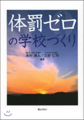 體罰ゼロの學校づくり