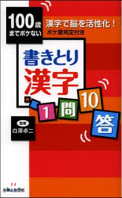 100歲までボケない書きとり漢字1問10答