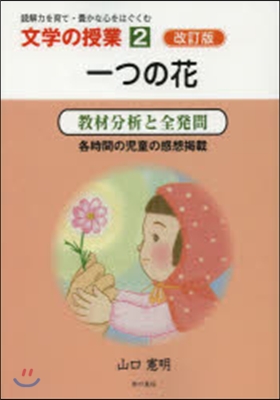 一つの花 改訂版 敎材分析と全發問