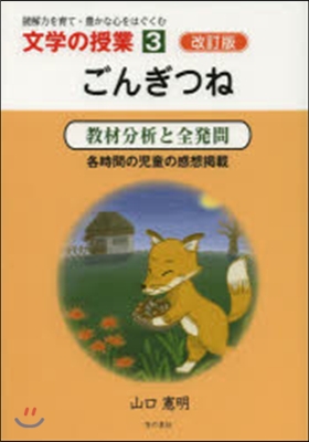 ごんぎつね 改訂版 敎材分析と全發問