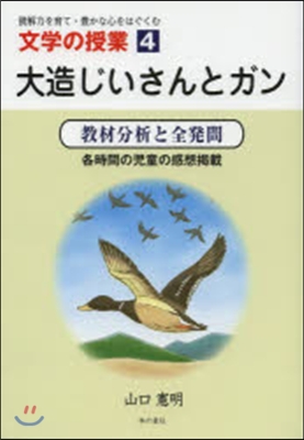 大造じいさんとガン 敎材分析と全發問