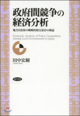 政府間競爭の經濟分析 地方自治體の戰略的