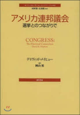 ポリティカル.サイエンス.クラシックス(9)アメリカ連邦議會