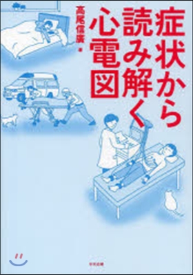 症狀から讀み解く心電圖