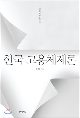 한국 고용체제론