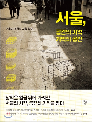 서울, 공간의 기억 기억의 공간