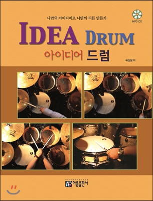 IDEA DRUM 아이디어 드럼