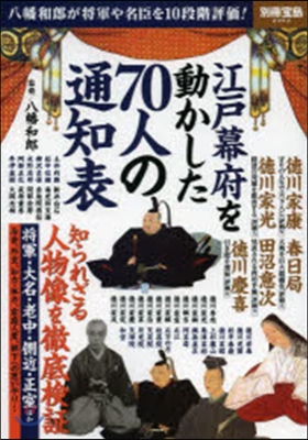 江戶幕府を動かした70人の通知表