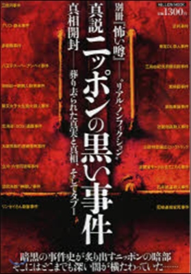 別冊怖いうわさ 眞說.ニッポンの黑い事件