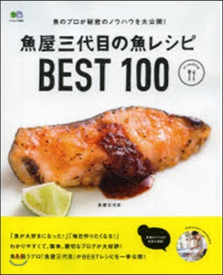 魚屋三代目のBESTさかなレシピ100