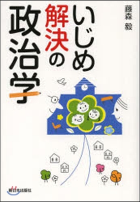 いじめ解決の政治學