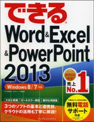 できる Word&amp;Excel&amp;PowerPoint 2013