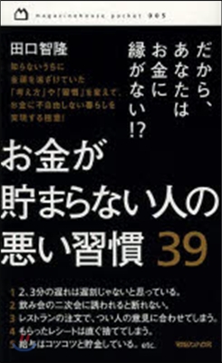 お金が貯まらない人の惡い習慣39