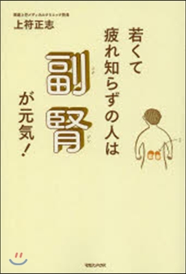 若くて疲れ知らずの人は副腎が元氣!