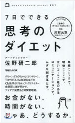 7日でできる思考のダイエット