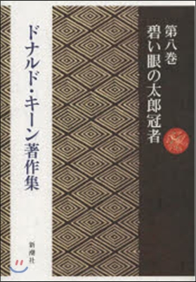 碧い眼の太郞冠者