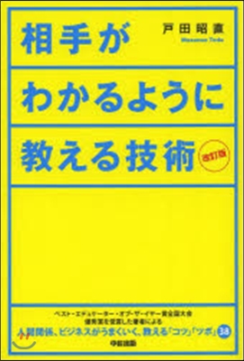 相手がわかるように敎える技術 改訂版