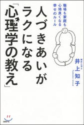 人づきあいがラクになる「心理學の敎え」